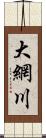 大網川 Scroll