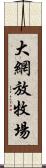 大網放牧場 Scroll