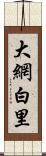 大網白里 Scroll