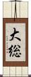 大総 Scroll