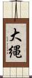 大縄 Scroll