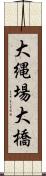 大縄場大橋 Scroll