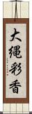 大縄彩香 Scroll