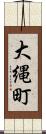 大縄町 Scroll