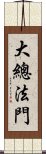 大總法門 Scroll