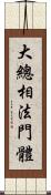 大總相法門體 Scroll