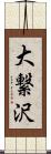 大繋沢 Scroll