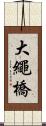 大繩橋 Scroll