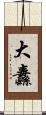 大纛 Scroll