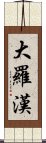 大羅漢 Scroll