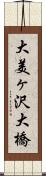 大美ヶ沢大橋 Scroll
