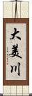 大美川 Scroll