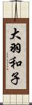 大羽和子 Scroll