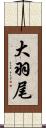 大羽尾 Scroll