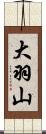大羽山 Scroll