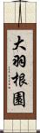 大羽根園 Scroll