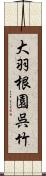 大羽根園呉竹 Scroll