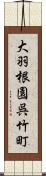 大羽根園呉竹町 Scroll