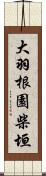 大羽根園柴垣 Scroll