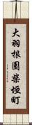 大羽根園柴垣町 Scroll