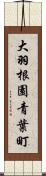 大羽根園青葉町 Scroll