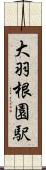 大羽根園駅 Scroll