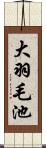 大羽毛池 Scroll