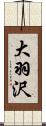 大羽沢 Scroll