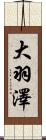 大羽澤 Scroll