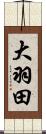 大羽田 Scroll