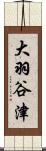 大羽谷津 Scroll