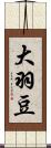 大羽豆 Scroll