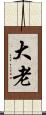 大老 Scroll