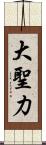 大聖力 Scroll