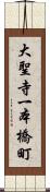 大聖寺一本橋町 Scroll