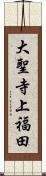 大聖寺上福田 Scroll