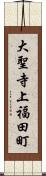 大聖寺上福田町 Scroll