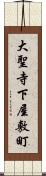 大聖寺下屋敷町 Scroll