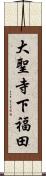 大聖寺下福田 Scroll