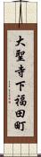 大聖寺下福田町 Scroll