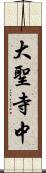 大聖寺中 Scroll