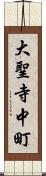 大聖寺中町 Scroll