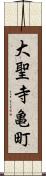 大聖寺亀町 Scroll