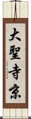 大聖寺京 Scroll