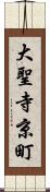 大聖寺京町 Scroll