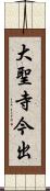 大聖寺今出 Scroll