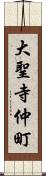 大聖寺仲町 Scroll