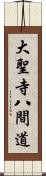 大聖寺八間道 Scroll