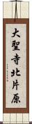 大聖寺北片原 Scroll