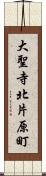 大聖寺北片原町 Scroll